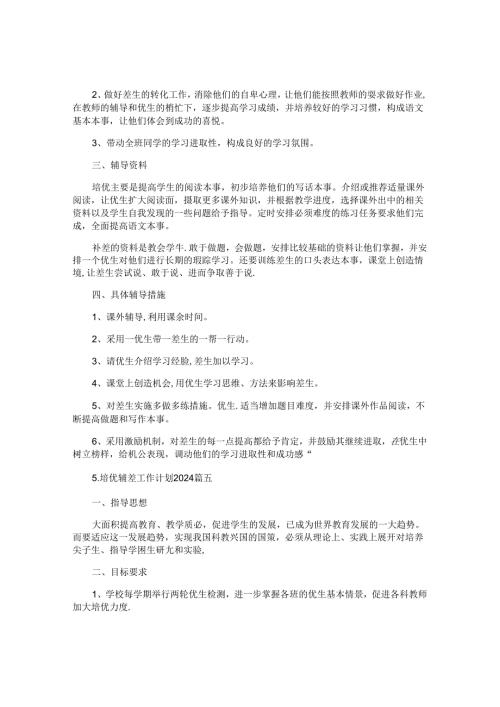 培优辅差工作计划2024（10篇）.docx