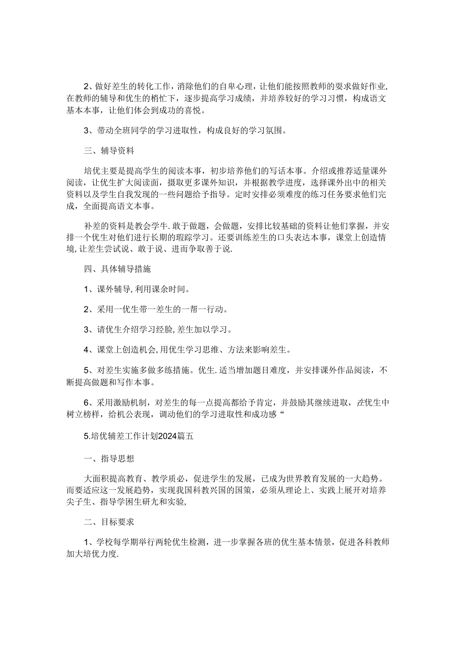 培优辅差工作计划2024（10篇）.docx_第1页