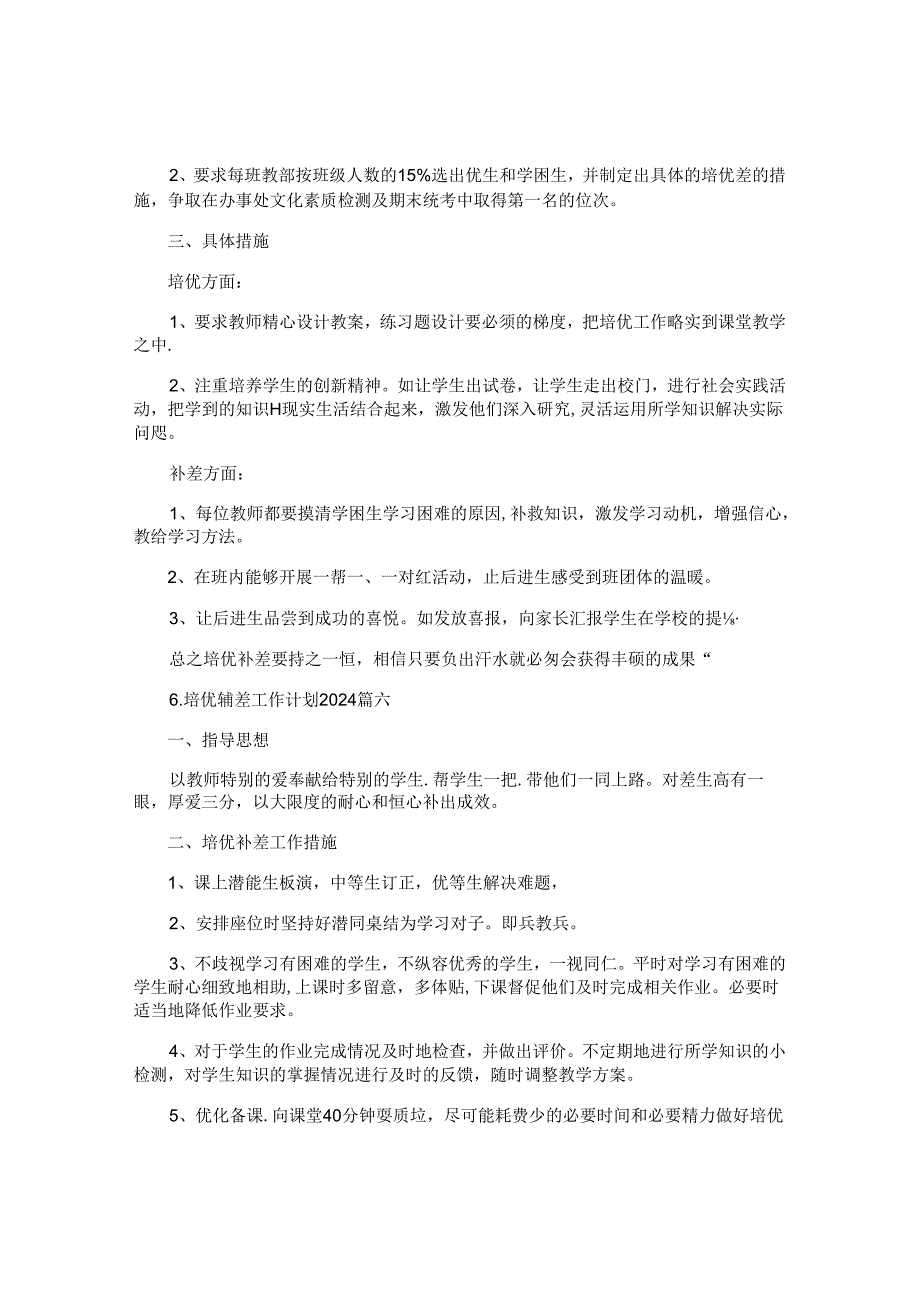 培优辅差工作计划2024（10篇）.docx_第2页