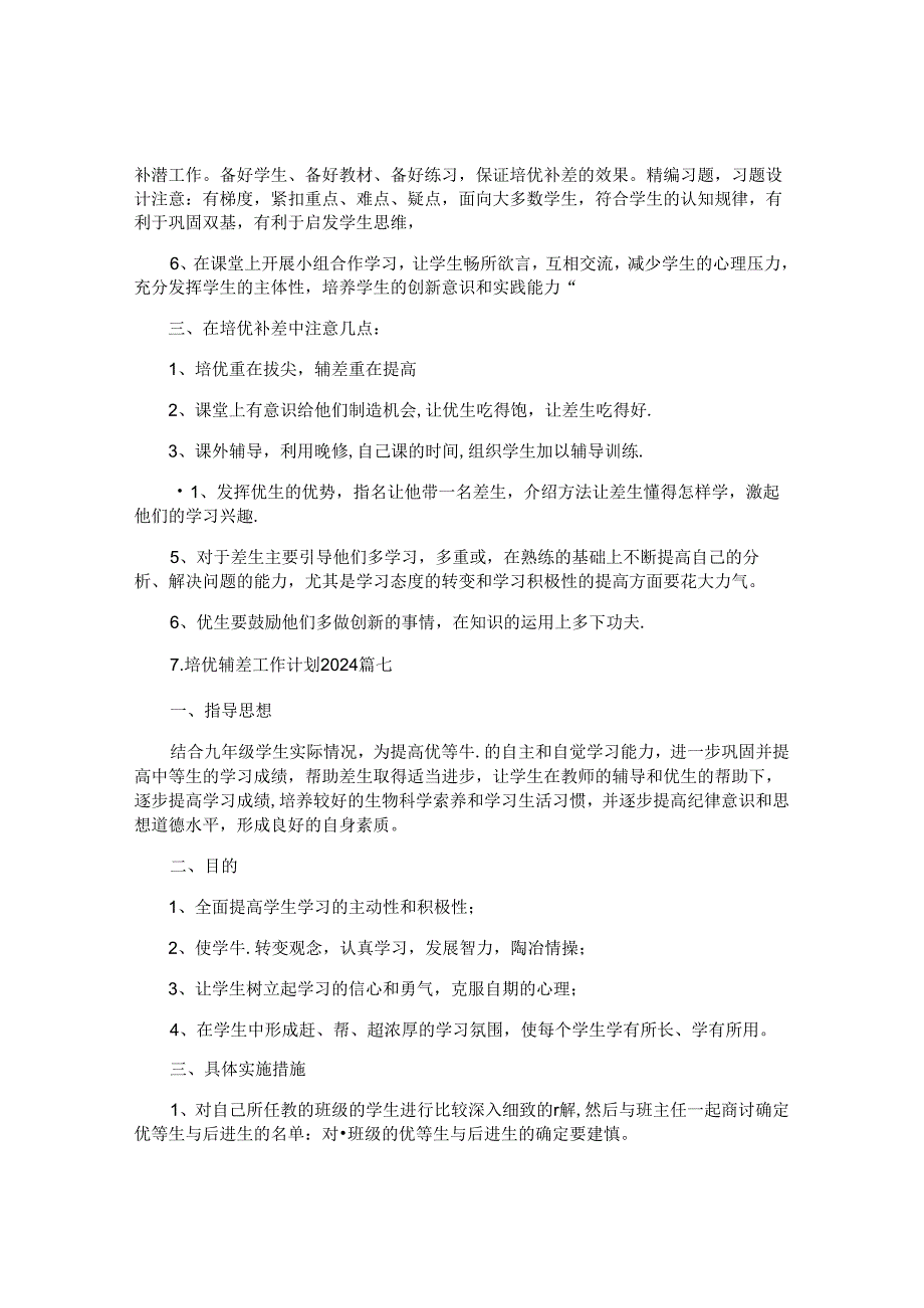 培优辅差工作计划2024（10篇）.docx_第3页