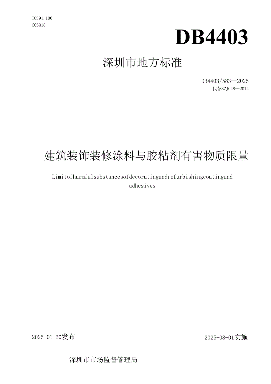 《建筑装饰装修涂料与胶粘剂有害物质限量》.docx_第1页