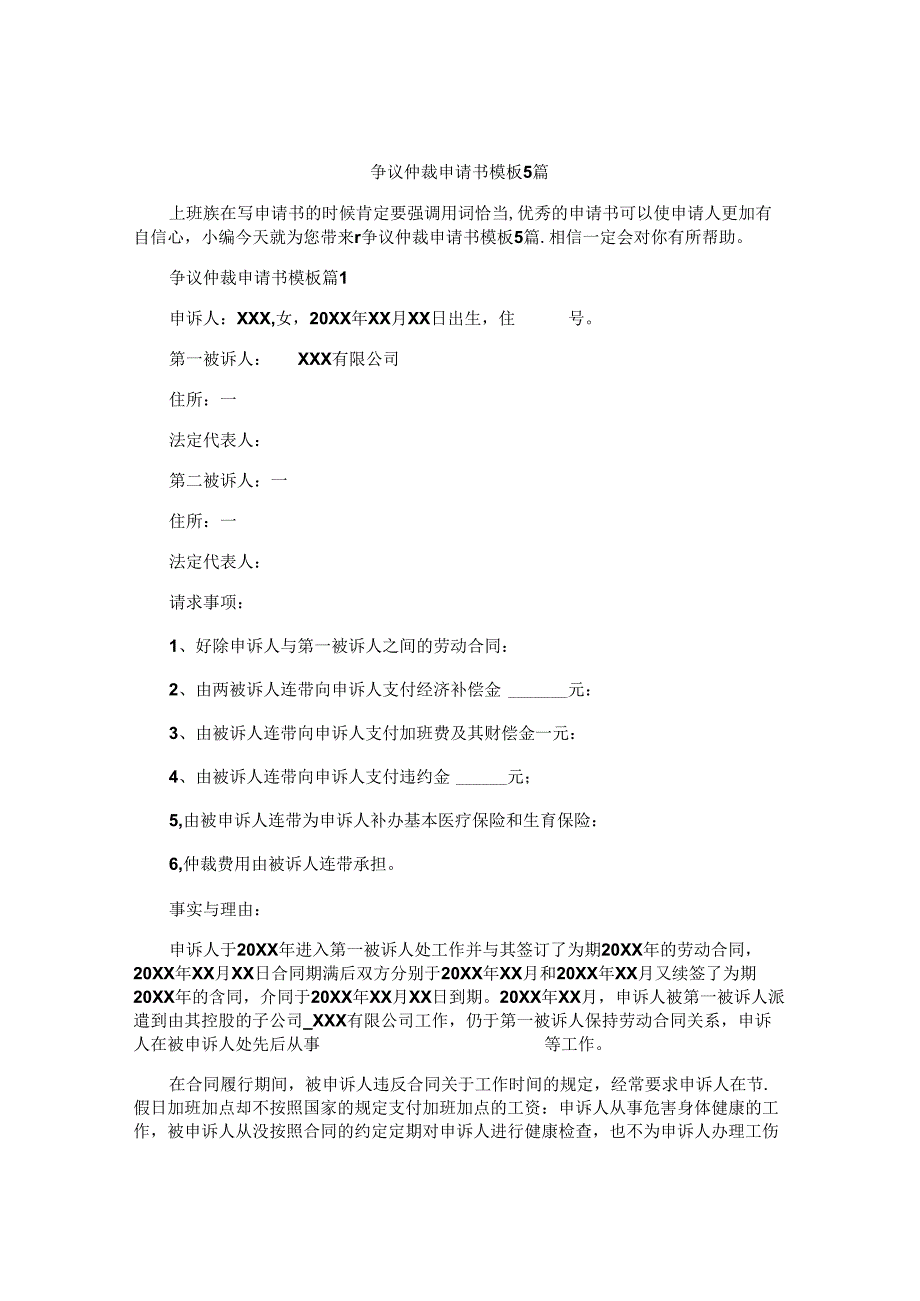 争议仲裁申请书模板5篇.docx_第1页
