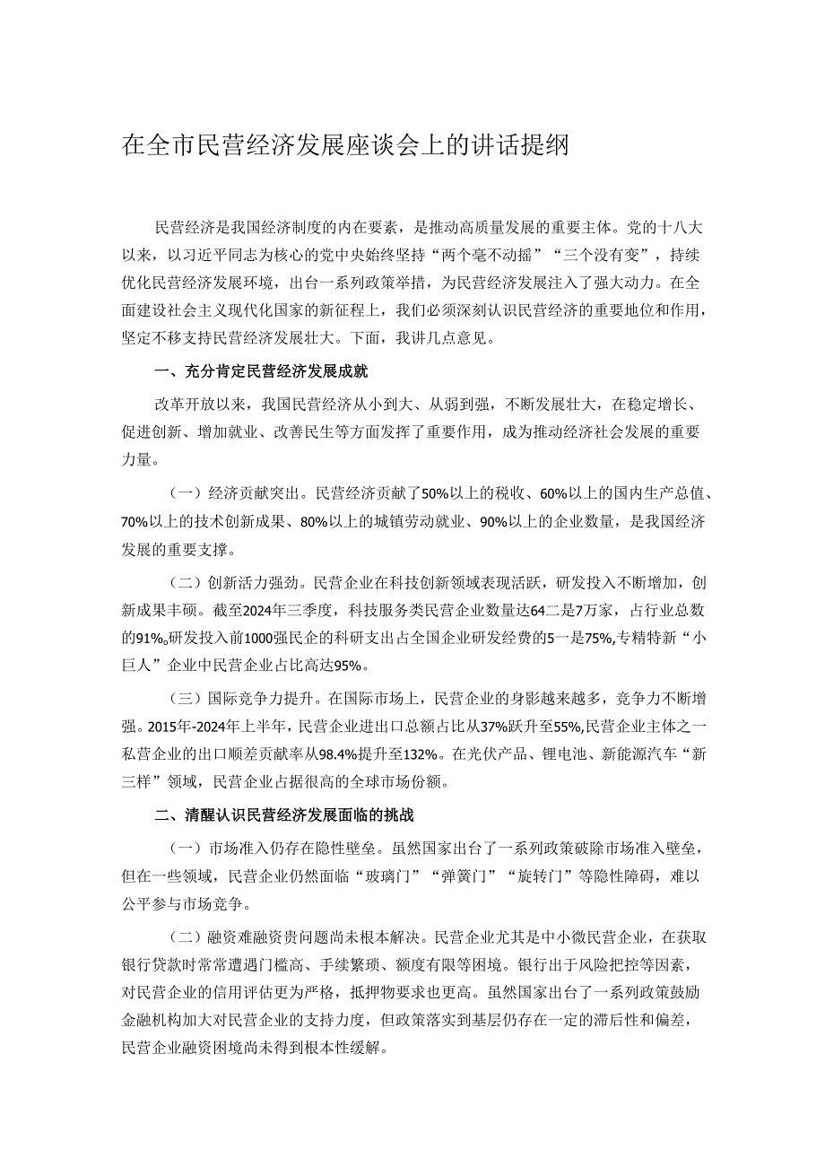 在全市民营经济发展座谈会上的讲话提纲.docx_第1页