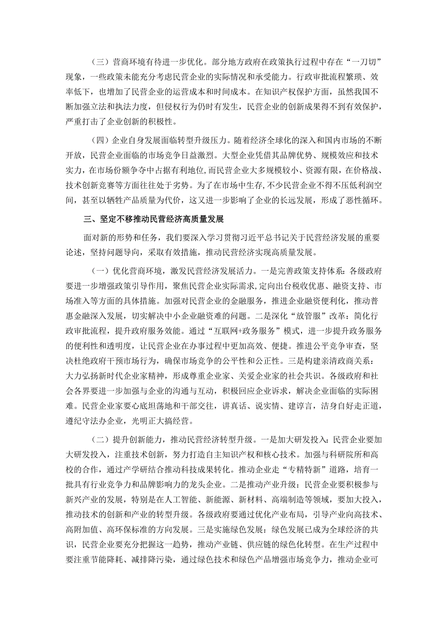 在全市民营经济发展座谈会上的讲话提纲.docx_第2页