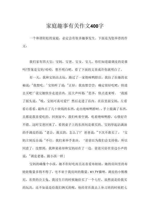 家庭趣事有关作文400字.docx