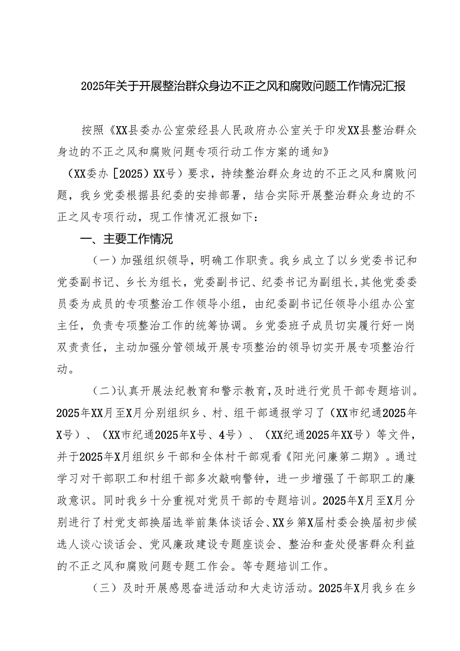 2025年关于开展整治群众身边不正之风和腐败问题工作情况汇报(四篇).docx_第1页