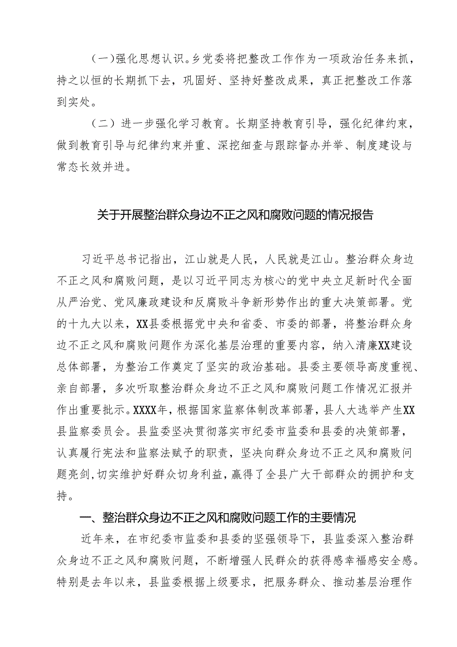 2025年关于开展整治群众身边不正之风和腐败问题工作情况汇报(四篇).docx_第3页