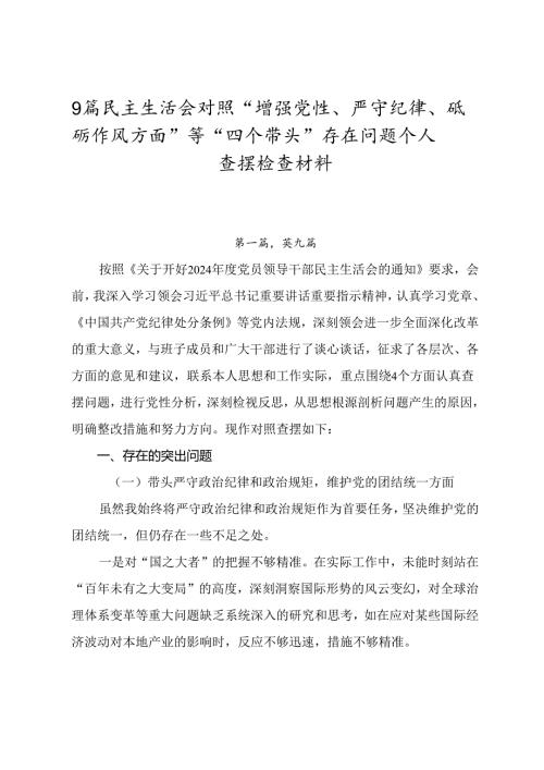 9篇民主生活会对照“增强党性、严守纪律、砥砺作风方面”等“四个带头”存在问题个人查摆检查材料.docx