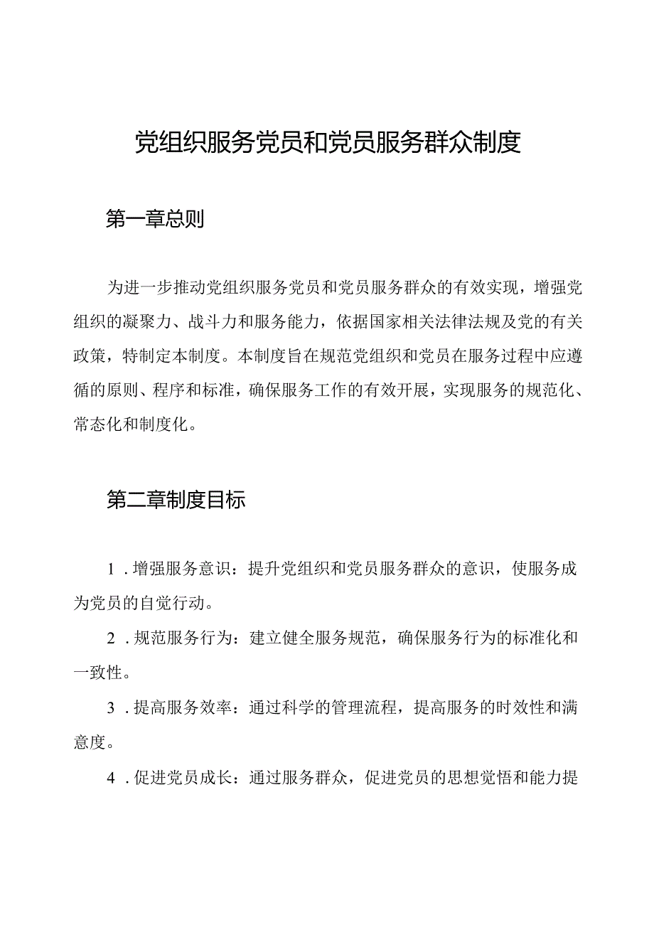 党组织服务党员和党员服务群众制度.docx_第1页