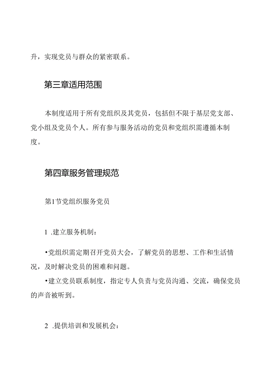 党组织服务党员和党员服务群众制度.docx_第2页