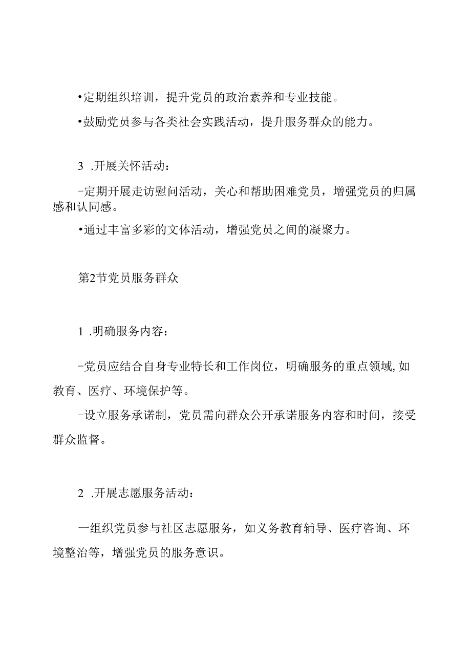 党组织服务党员和党员服务群众制度.docx_第3页