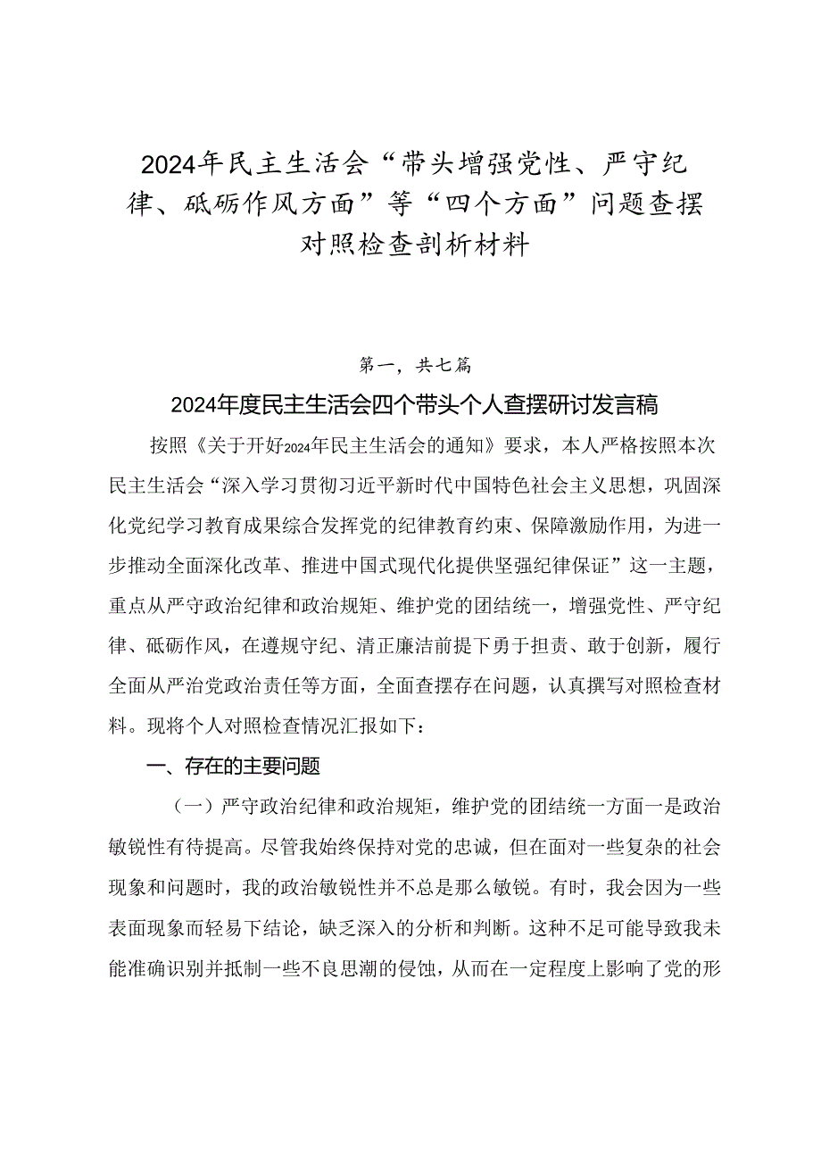 2024年民主生活会“带头增强党性、严守纪律、砥砺作风方面”等“四个方面”问题查摆对照检查剖析材料.docx_第1页