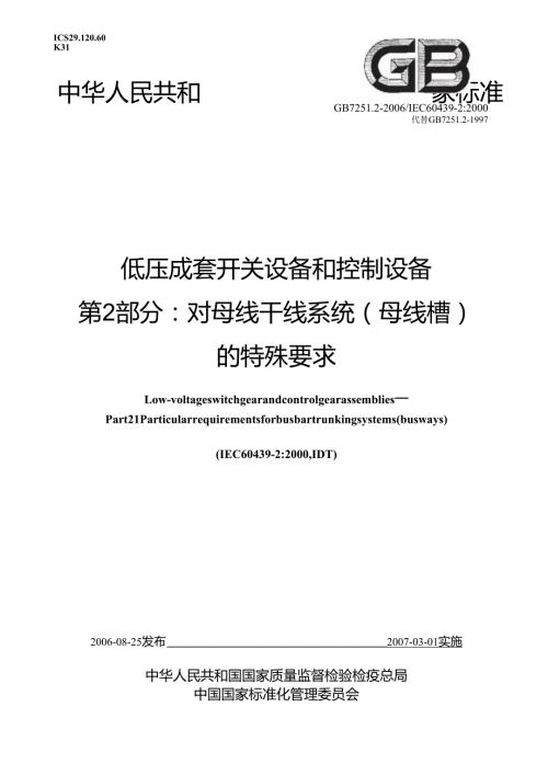 GB+7251.2低压成套开关设备和控制设备 第2部分：对母线干线系统（母线槽）的特殊要求.docx