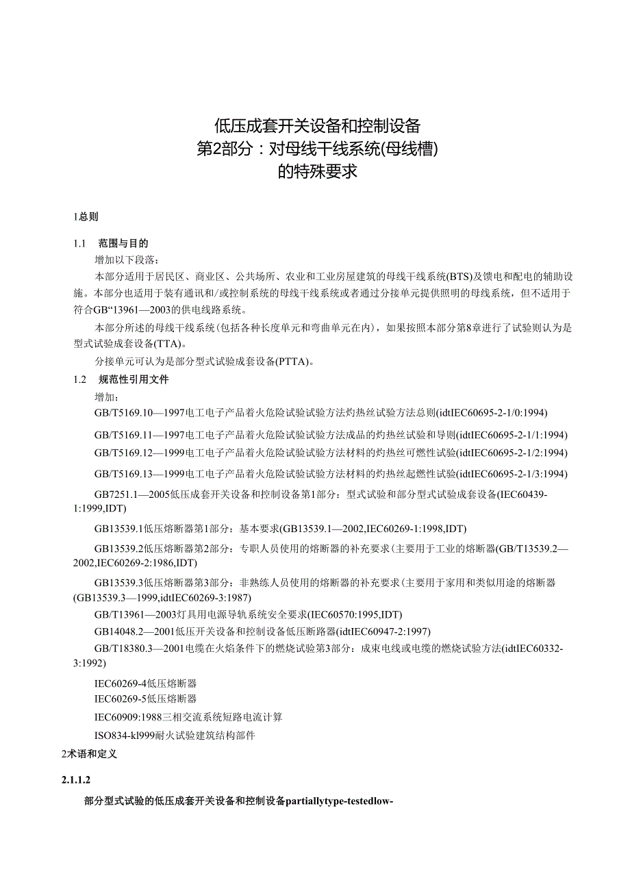GB+7251.2低压成套开关设备和控制设备 第2部分：对母线干线系统（母线槽）的特殊要求.docx_第2页