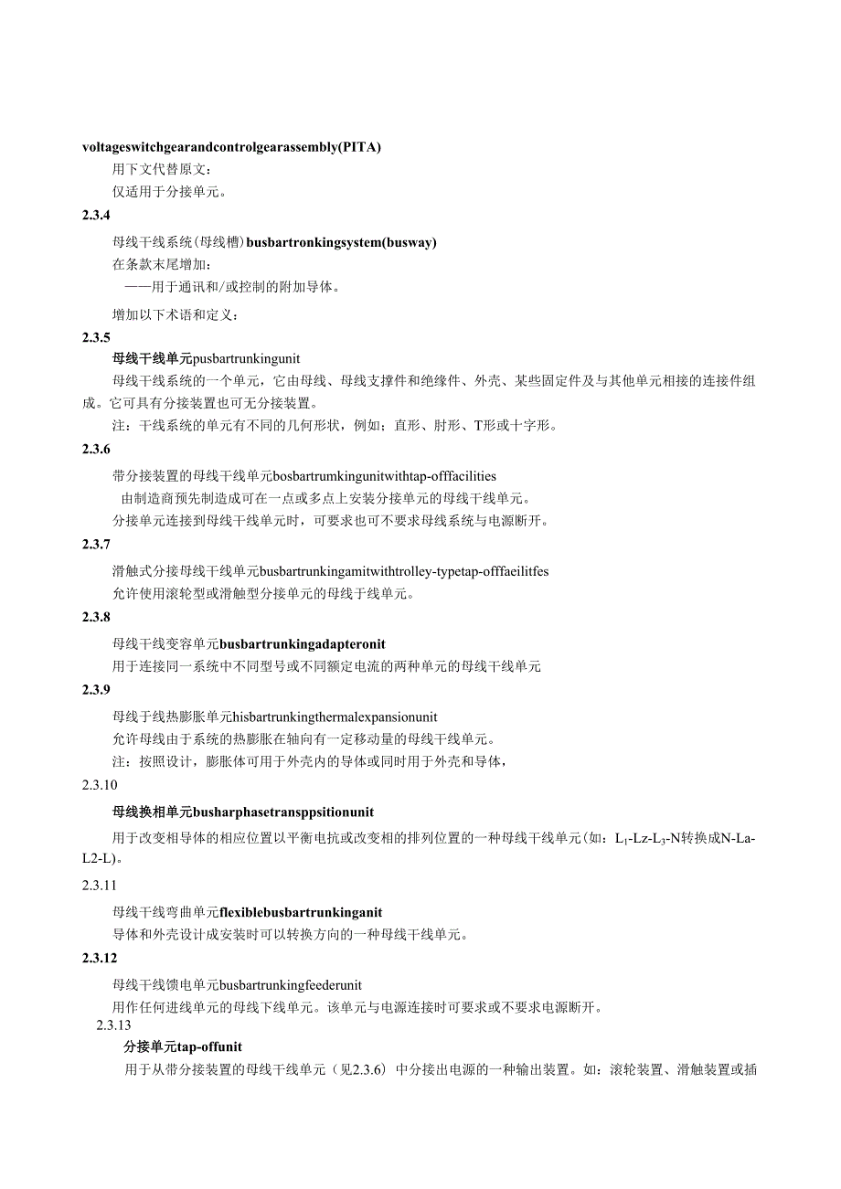 GB+7251.2低压成套开关设备和控制设备 第2部分：对母线干线系统（母线槽）的特殊要求.docx_第3页