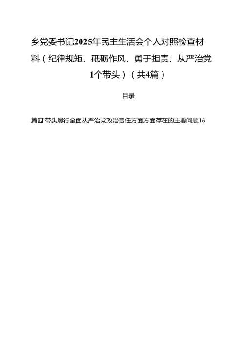 （4篇）乡党委书记2025年民主生活会个人对照检查材料(纪律规矩、砥砺作风、勇于担责、从严治党四个带头)（精选）.docx