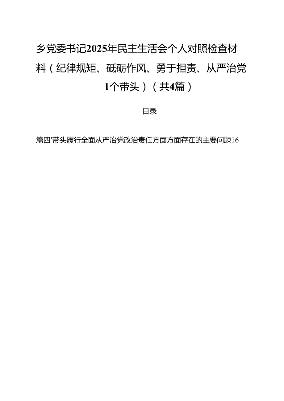 （4篇）乡党委书记2025年民主生活会个人对照检查材料(纪律规矩、砥砺作风、勇于担责、从严治党四个带头)（精选）.docx_第1页
