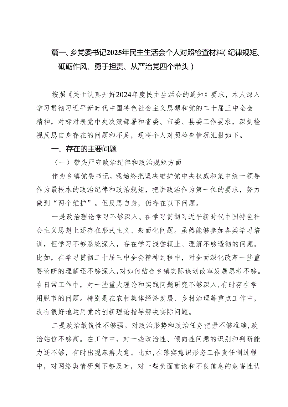（4篇）乡党委书记2025年民主生活会个人对照检查材料(纪律规矩、砥砺作风、勇于担责、从严治党四个带头)（精选）.docx_第2页