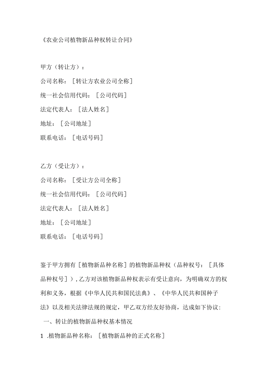 农业公司植物新品种权转让合同.docx_第1页