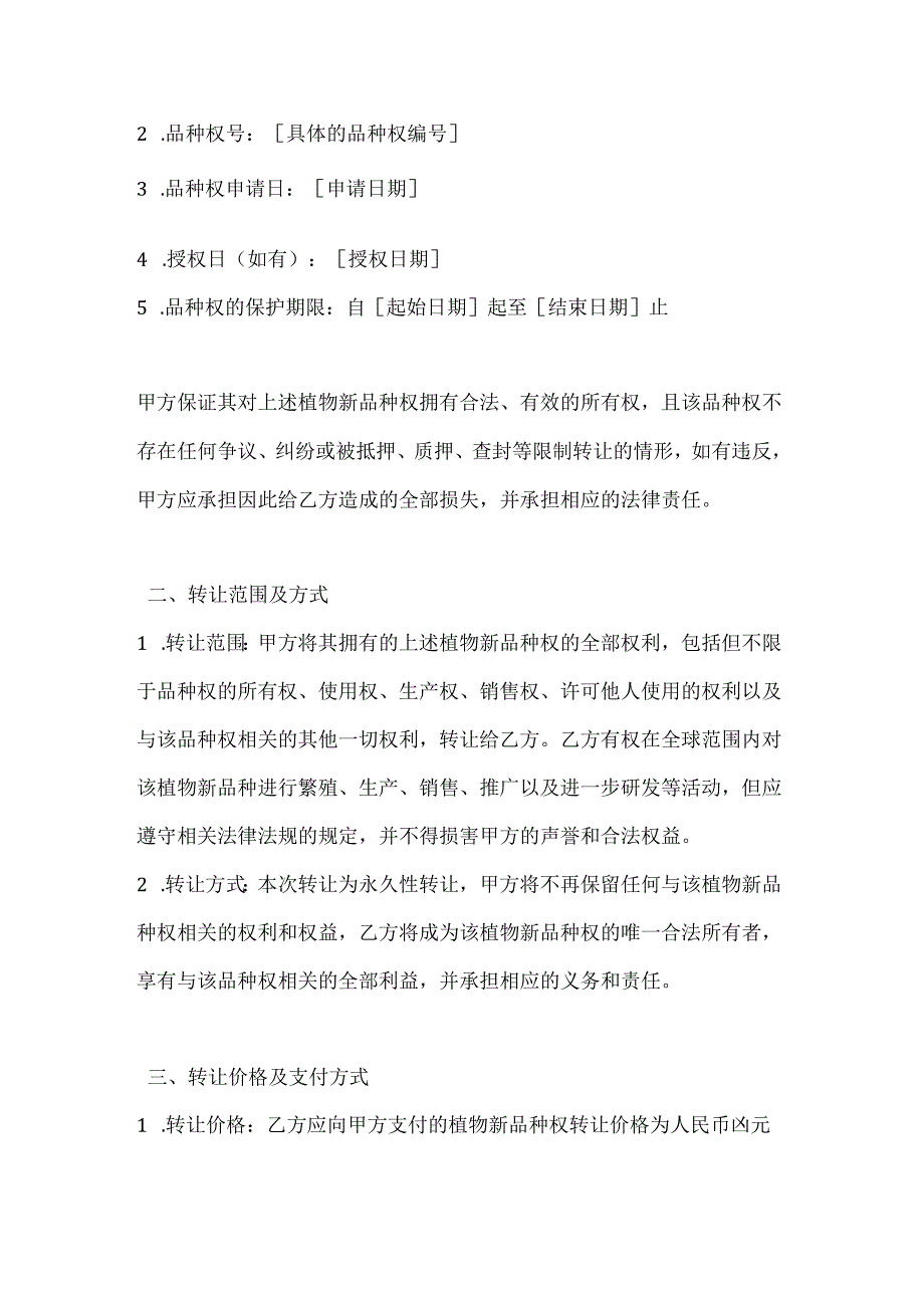 农业公司植物新品种权转让合同.docx_第2页