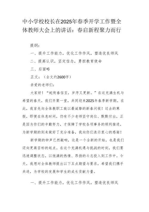 中小学校校长在2025年季开学工作暨全体教师大会上的讲话.docx