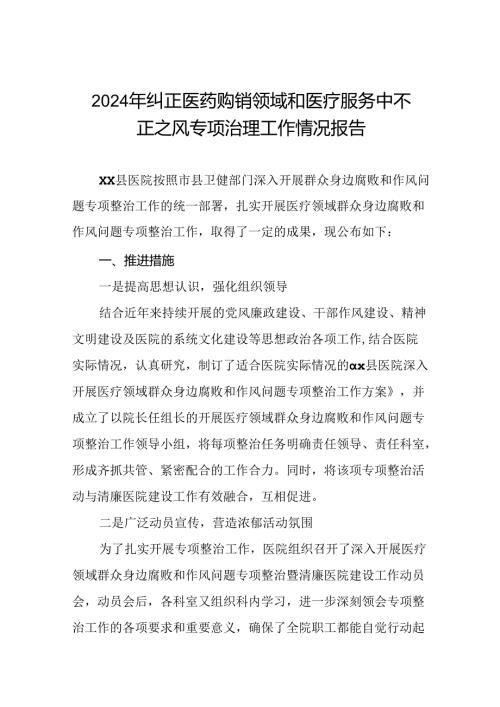 医院2024年纠正医药购销领域和医疗服务中不正之风专项整治的情况报告(17篇).docx