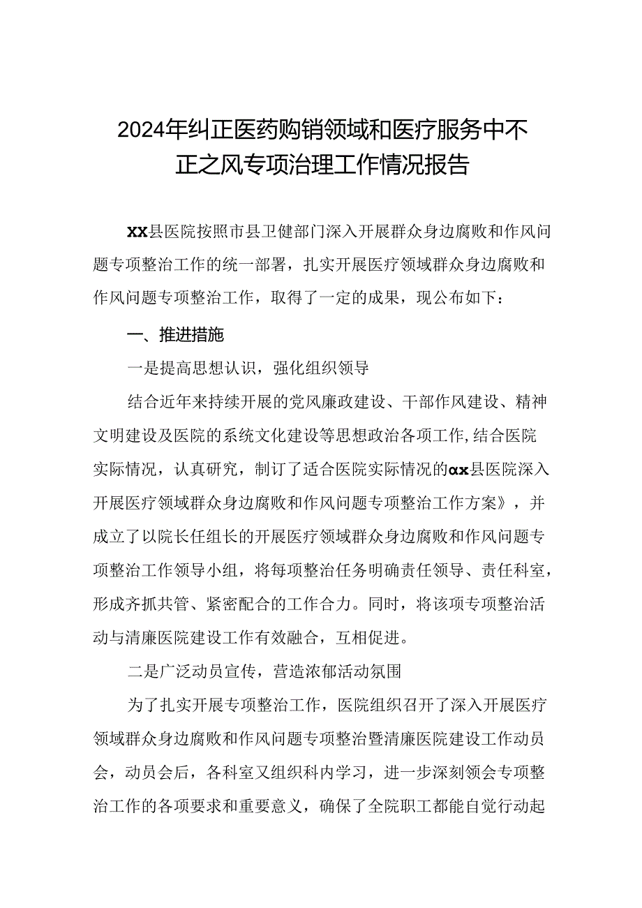 医院2024年纠正医药购销领域和医疗服务中不正之风专项整治的情况报告(17篇).docx_第1页