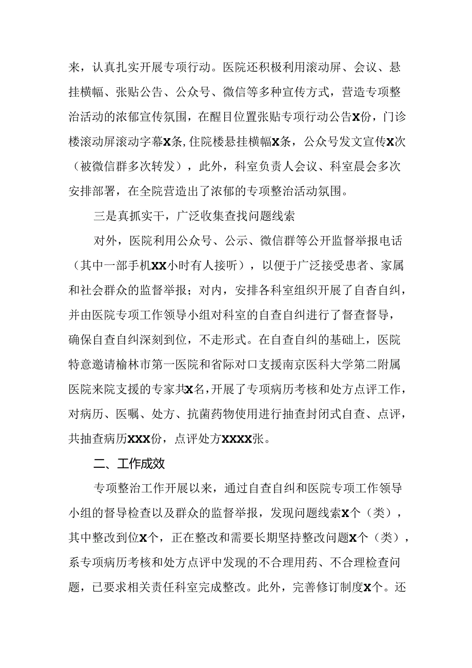 医院2024年纠正医药购销领域和医疗服务中不正之风专项整治的情况报告(17篇).docx_第2页