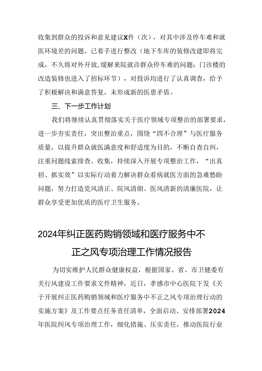 医院2024年纠正医药购销领域和医疗服务中不正之风专项整治的情况报告(17篇).docx_第3页