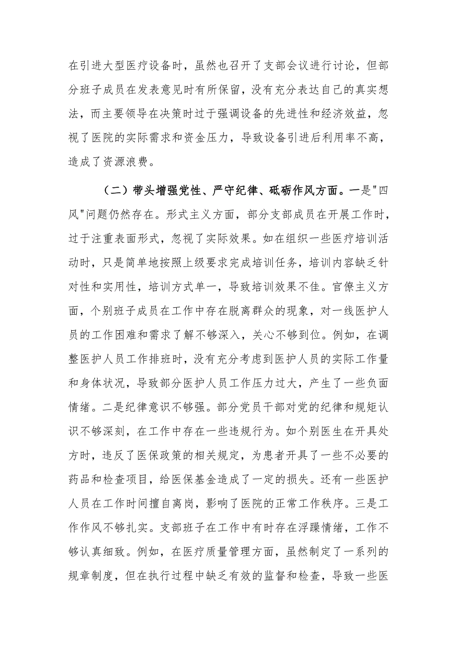 医疗卫生系统2024年党支部支部班子组织生活会对照检查材料（四个带头）范文.docx_第2页