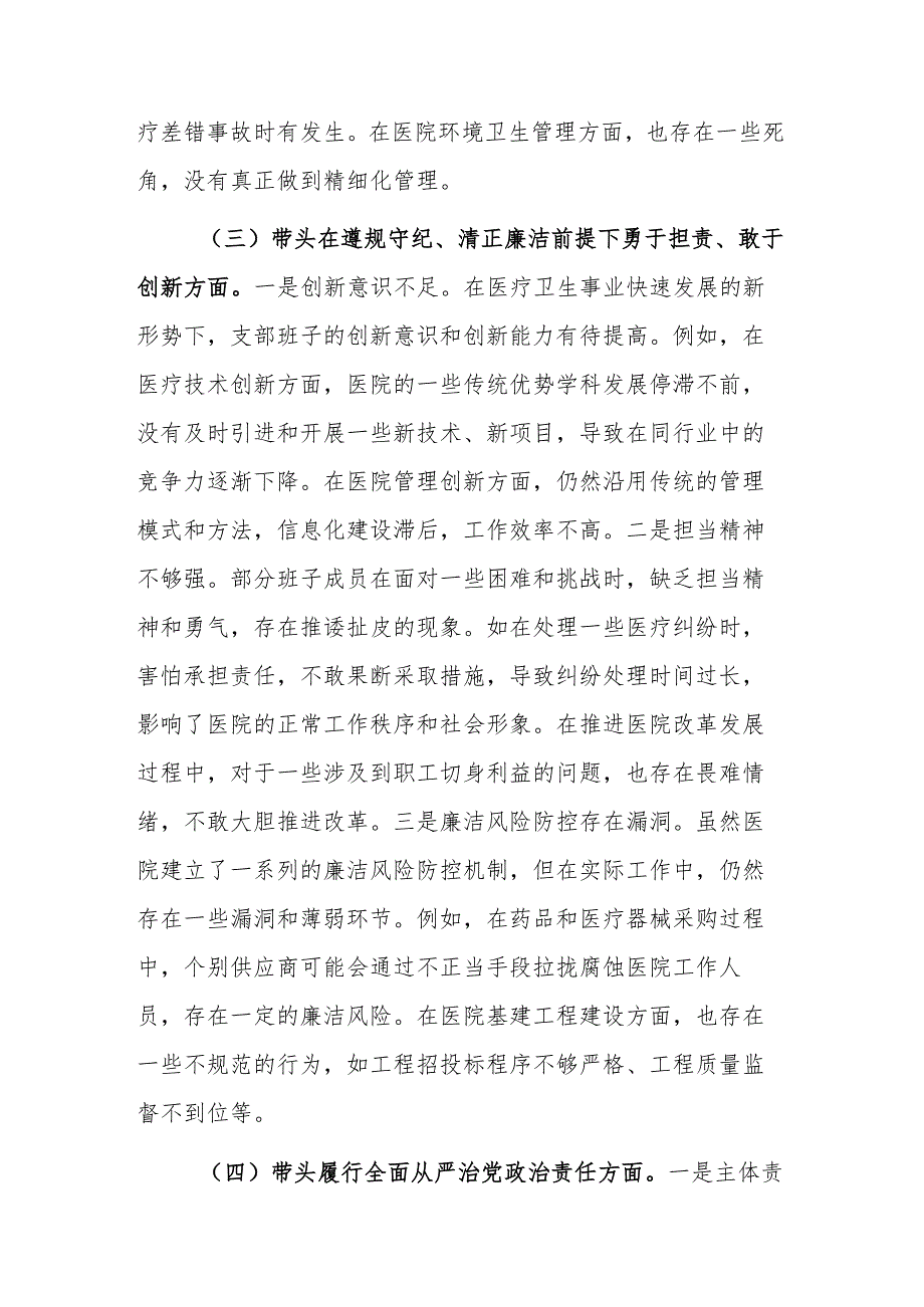 医疗卫生系统2024年党支部支部班子组织生活会对照检查材料（四个带头）范文.docx_第3页