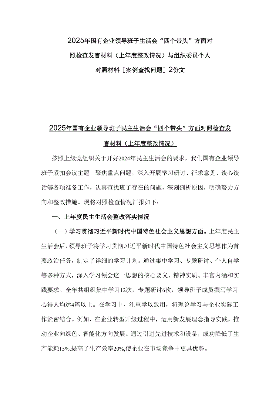 2025年国有企业领导班子生活会“四个带头”方面对照检查发言材料(上整改情况)与组织委员个人对照材料[案例查找问题]2份文.docx_第1页