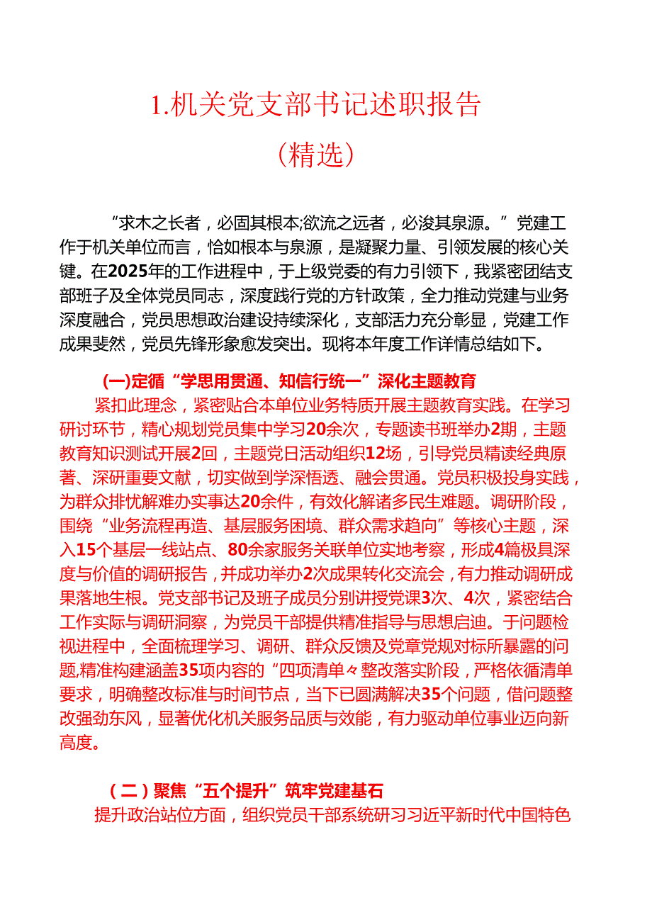 1.机关党支部书记述职报告（精选）.docx_第1页