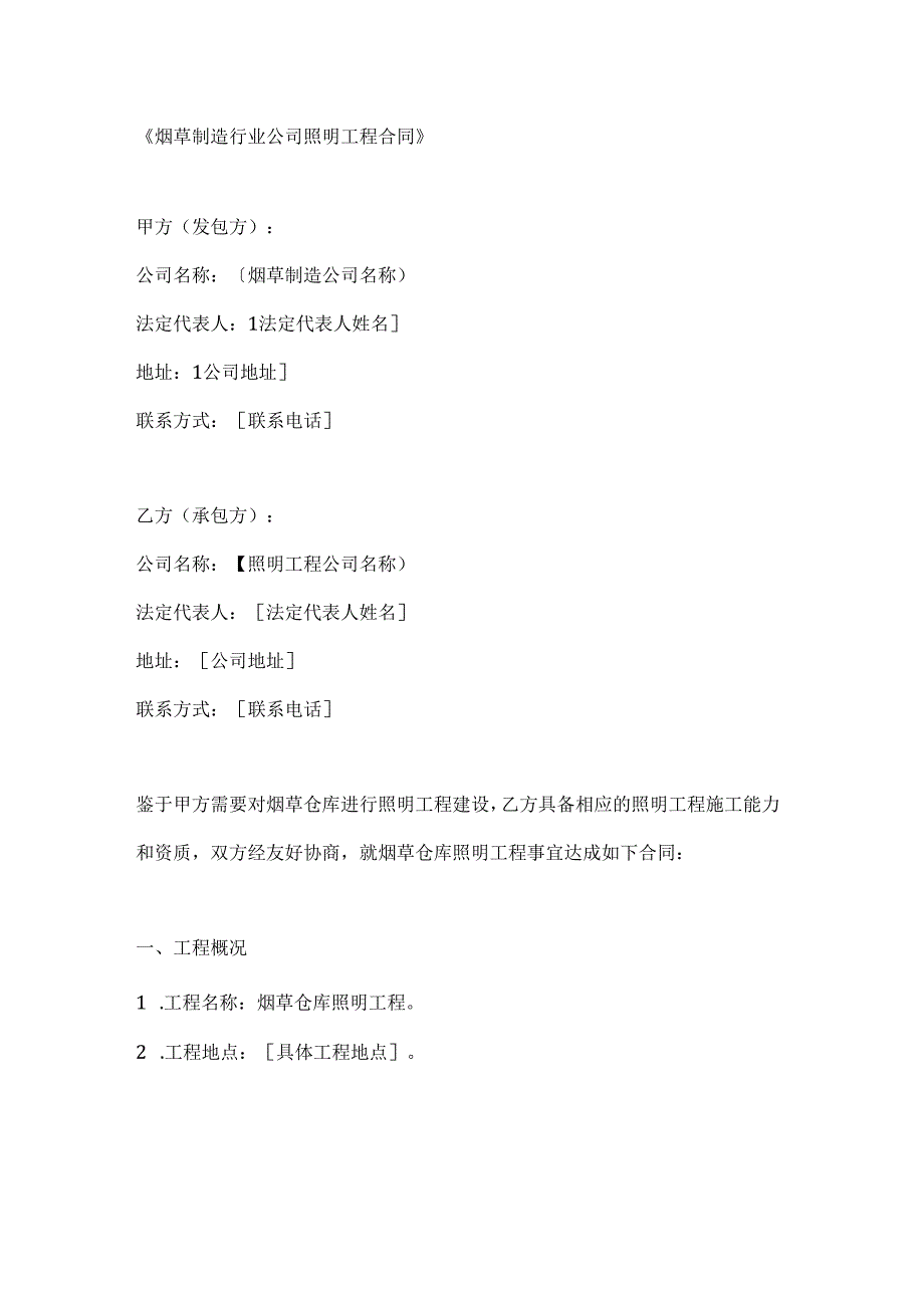 烟草制造行业公司照明工程合同.docx_第1页
