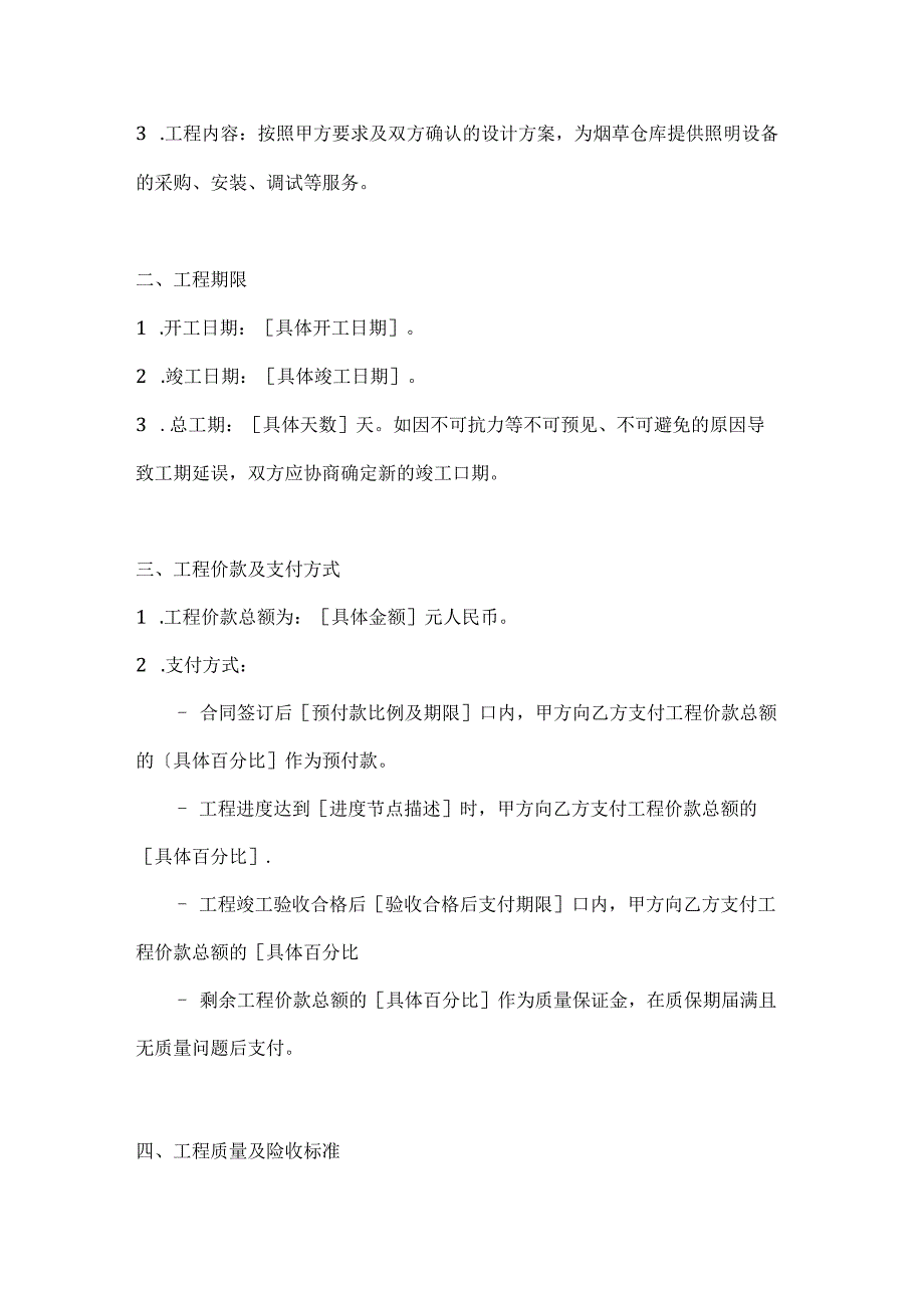 烟草制造行业公司照明工程合同.docx_第2页