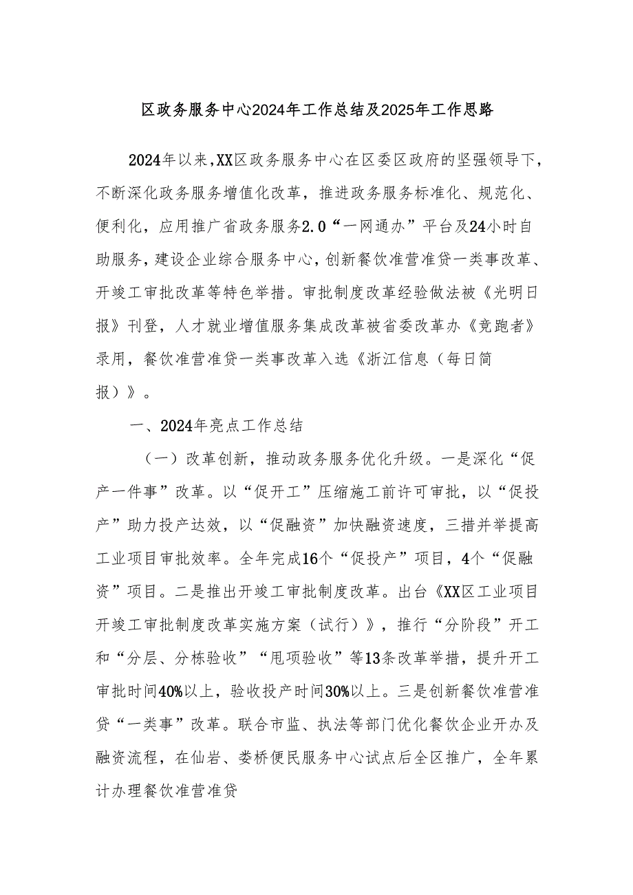区政务服务中心2024年工作总结及2025年工作思路.docx_第1页