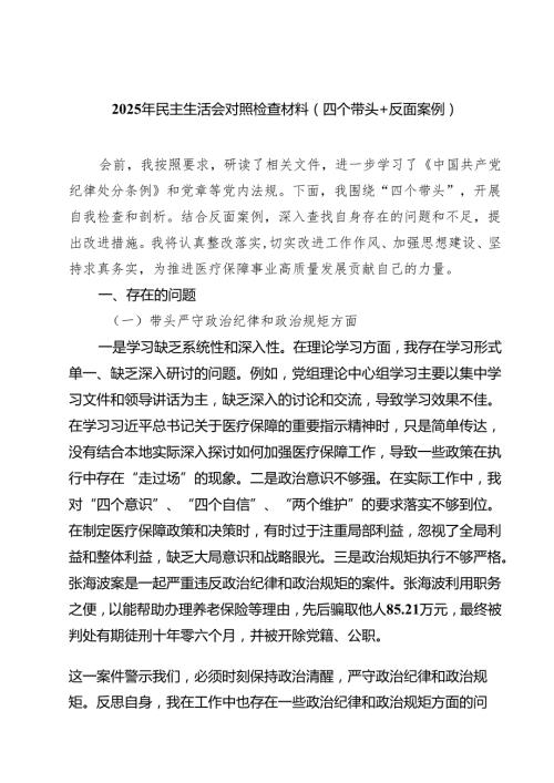 8篇 2025年民主生活会对照检查材料（四个带头反面案例）精选.docx
