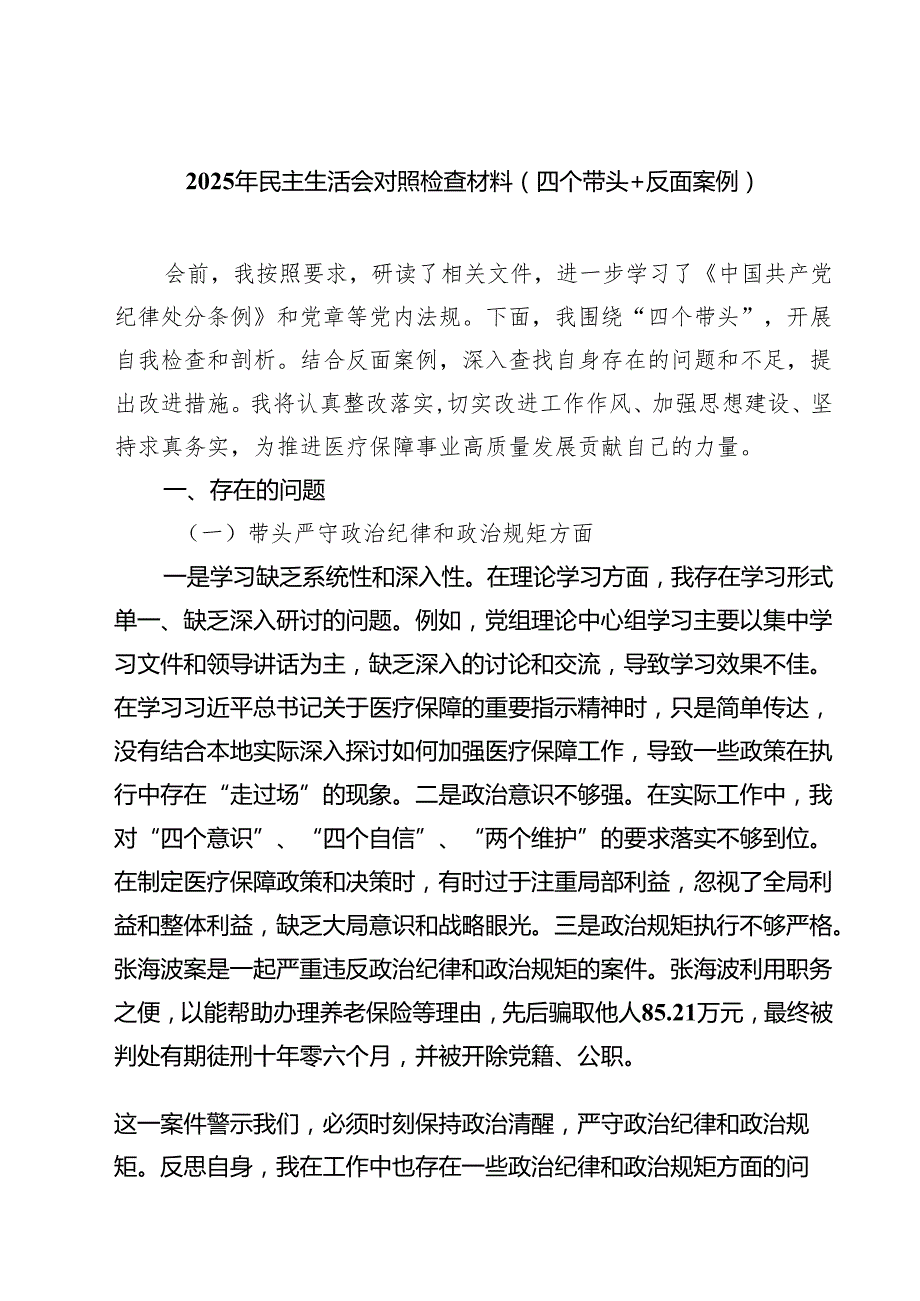 8篇 2025年民主生活会对照检查材料（四个带头反面案例）精选.docx_第1页