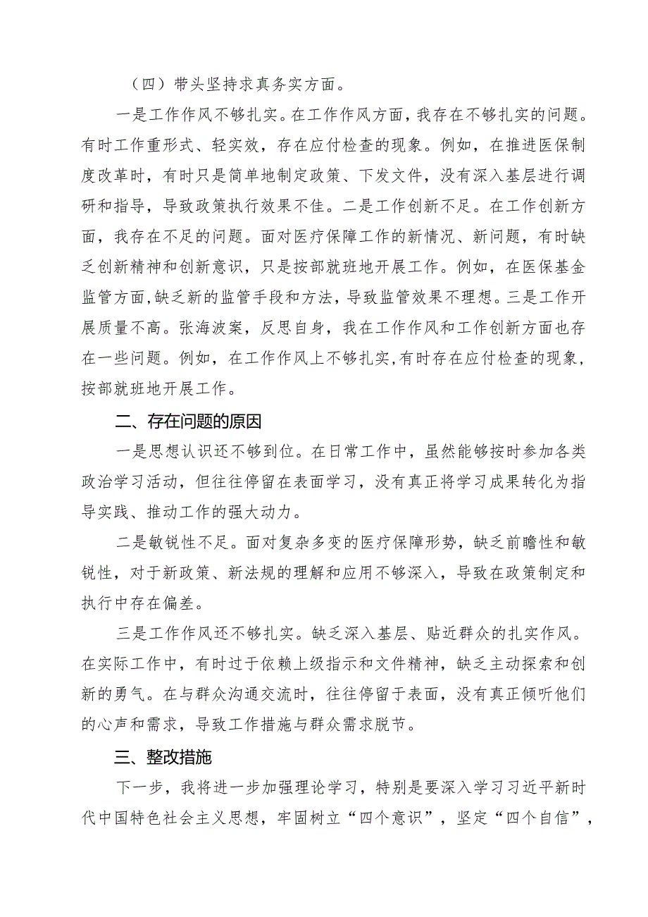 8篇 2025年民主生活会对照检查材料（四个带头反面案例）精选.docx_第3页