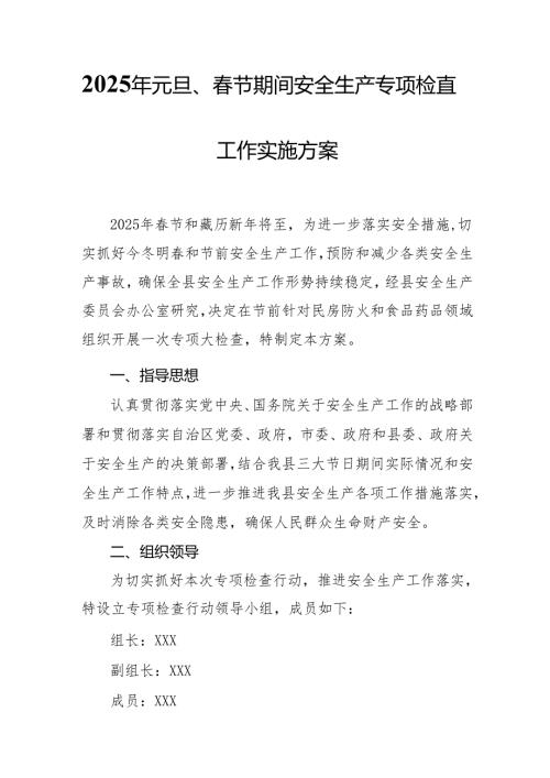 2025年《元旦、节期间安全生产专项检查》工作方案 汇编3份.docx