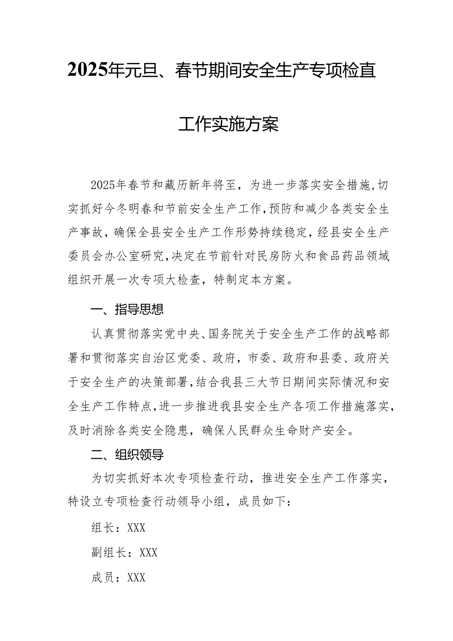 2025年《元旦、节期间安全生产专项检查》工作方案 汇编3份.docx_第1页