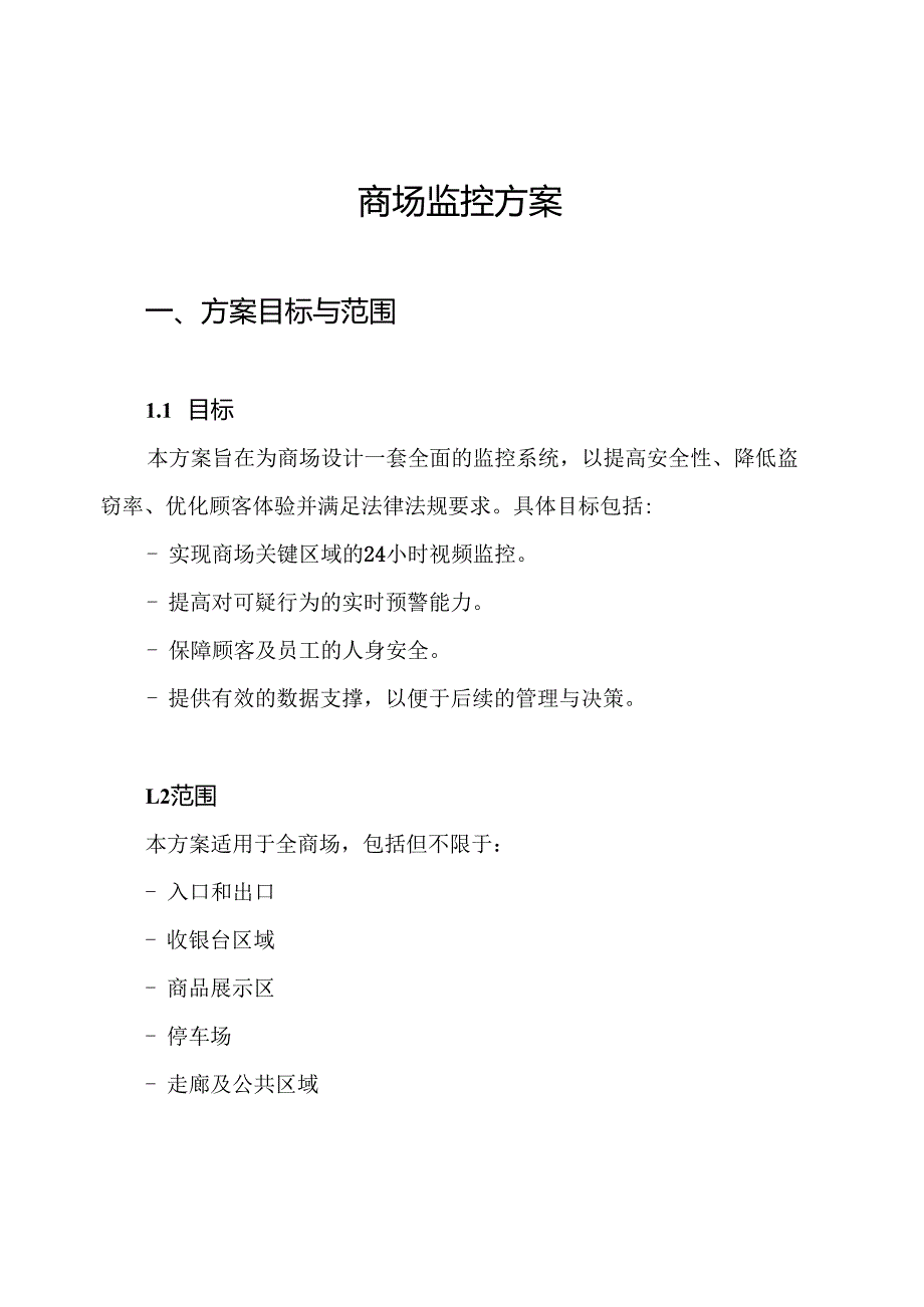 商场监控方案.docx_第1页