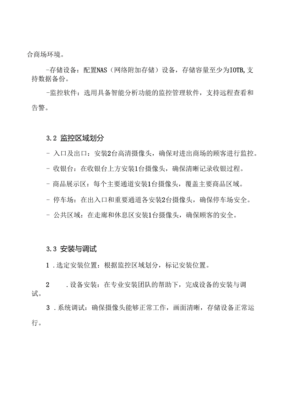 商场监控方案.docx_第3页
