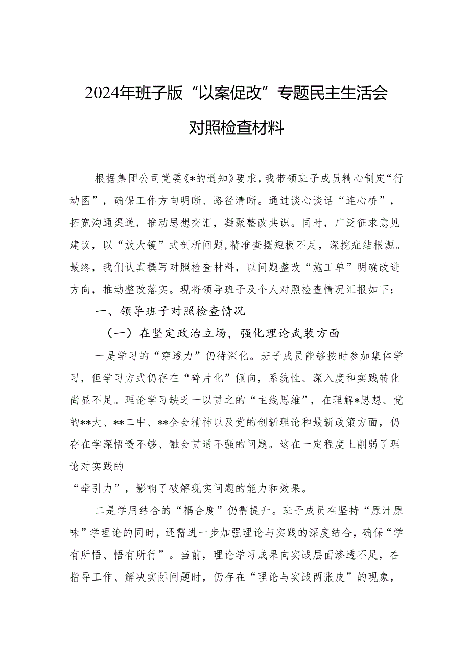 2024年班子版“以案促改”专题民主生活会对照检查材料.docx_第1页