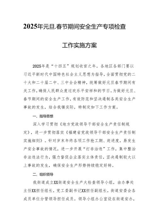 2025年《元旦、节期间安全生产专项检查》工作实施方案 汇编4份.docx