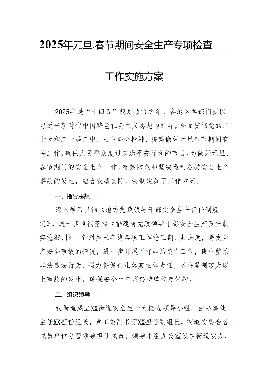 2025年《元旦、节期间安全生产专项检查》工作实施方案 汇编4份.docx_第1页