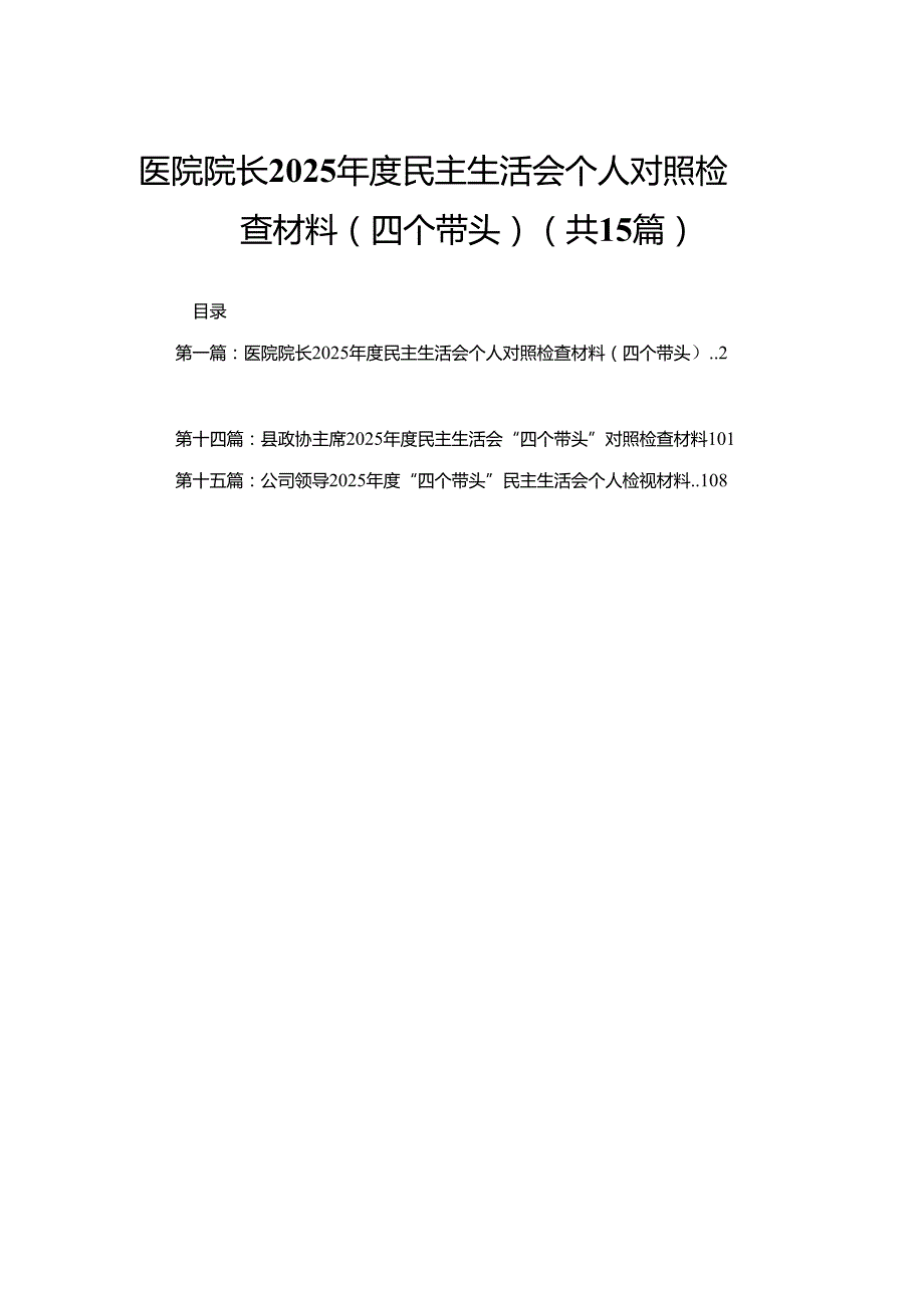 医院院长2025民主生活会个人对照检查材料（四个带头）15篇.docx_第1页