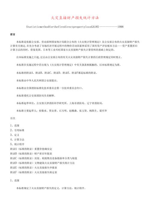 火灾直接财产损失统计方法(doc18)(1)(1).docx