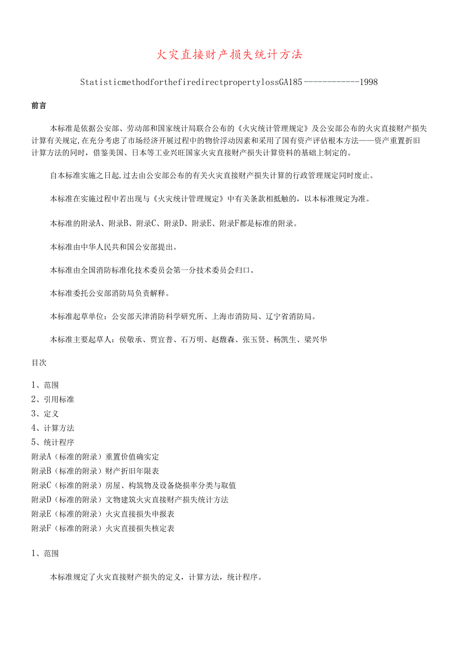 火灾直接财产损失统计方法(doc18)(1)(1).docx_第1页