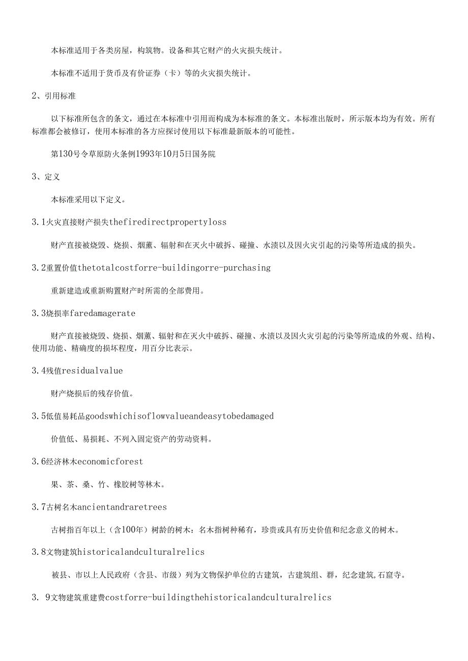 火灾直接财产损失统计方法(doc18)(1)(1).docx_第2页